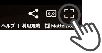 全画面表示アイコン